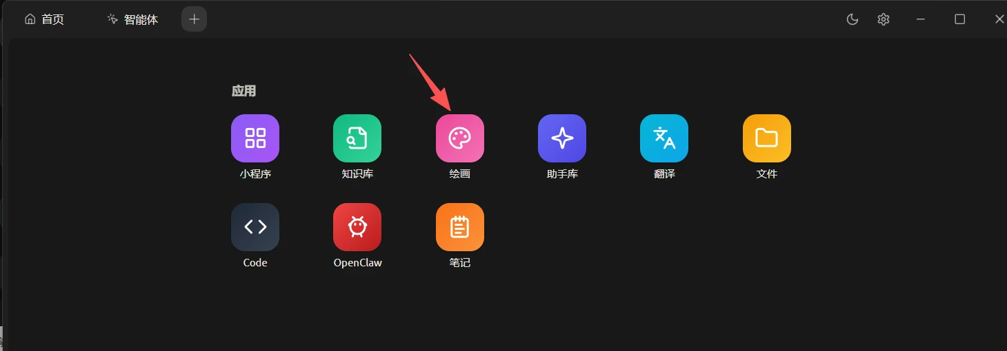 选择绘画应用